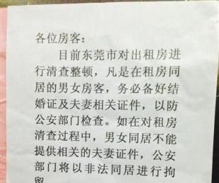东莞警方否认将拘留非法同居者：不涉黄不追究